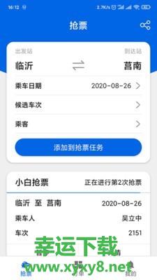 小白抢票安卓版 v1.18.0 最新官方版