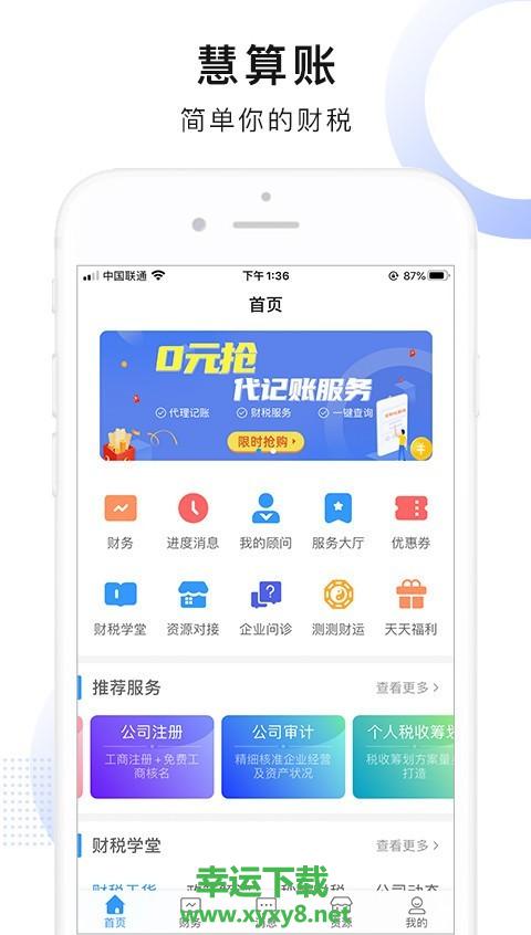 慧算账企业版安卓版 v3.8.2.437560 最新官方版