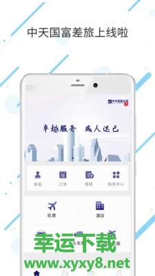 中天国富差旅安卓版 v7.5.0.0 最新官方版