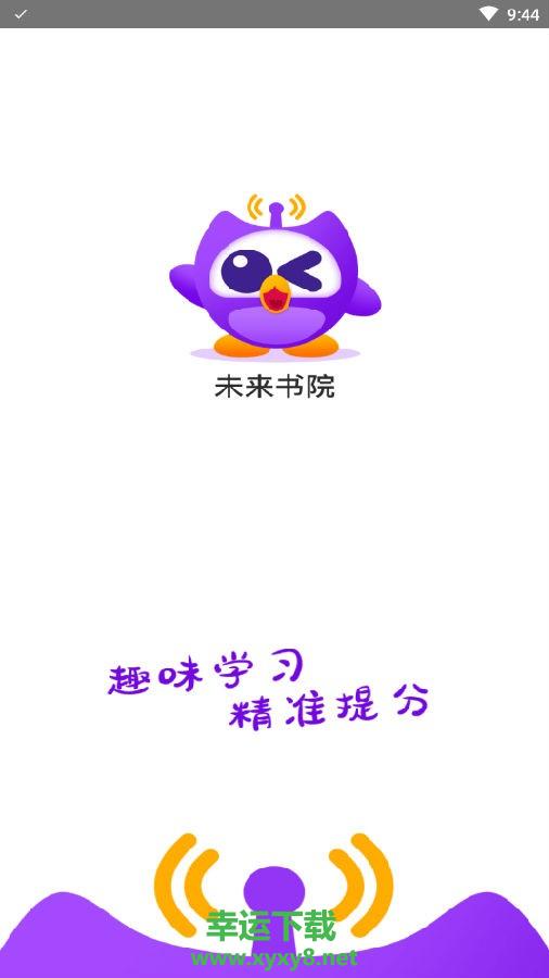 未来书院安卓版 v1.0.2 最新官方版
