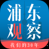 浦东观察安卓版 v2.9.0 最新官方版