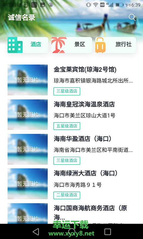 海南旅游诚信app下载