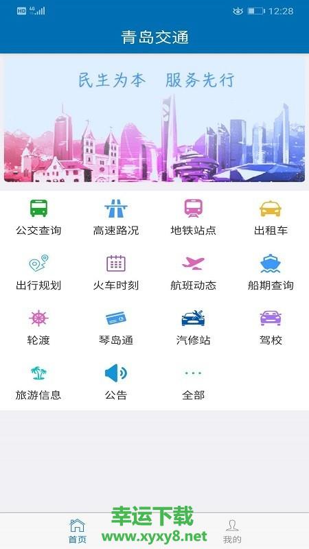 青岛交通安卓版 v3.9.3 最新官方版