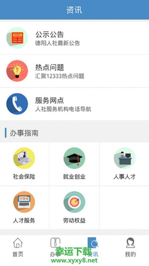 德阳智慧人社app下载