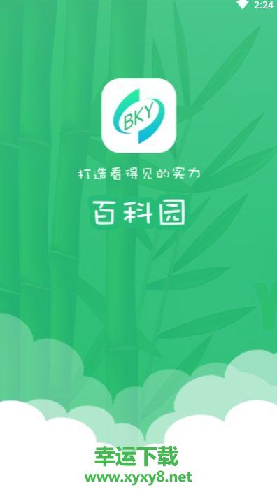 百科园学院app下载