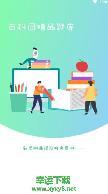 百科园学院app官方版