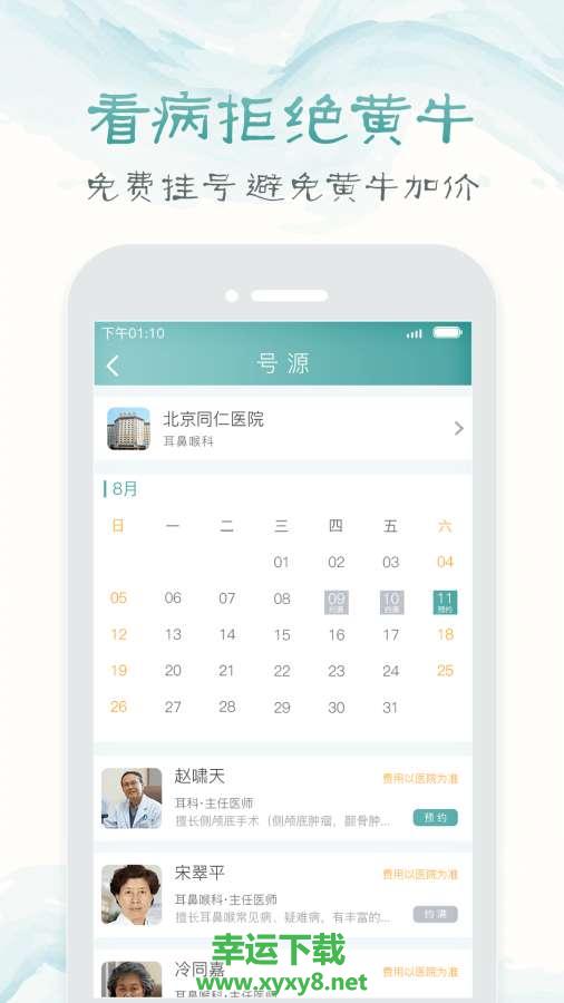 北京医院挂号通安卓版下载