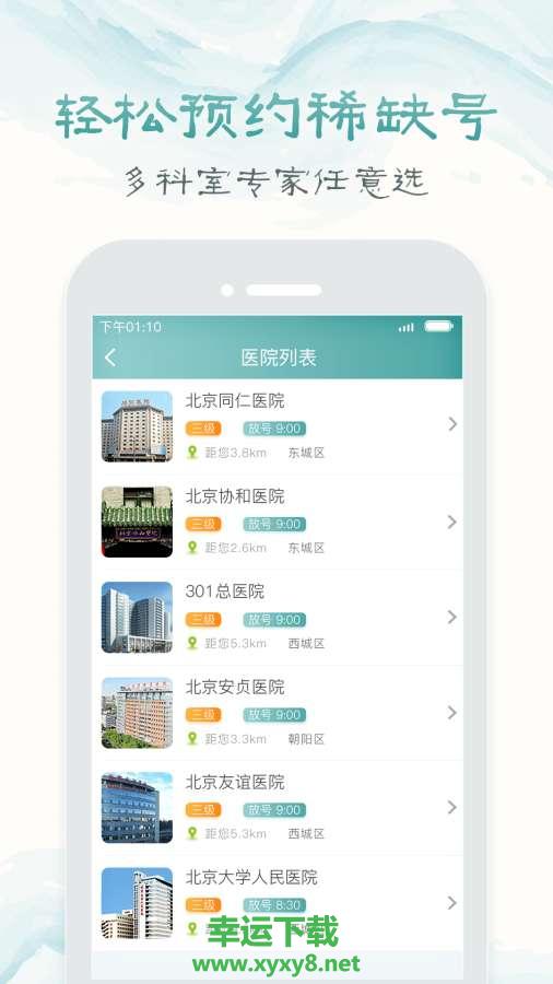 北京医院挂号通app下载