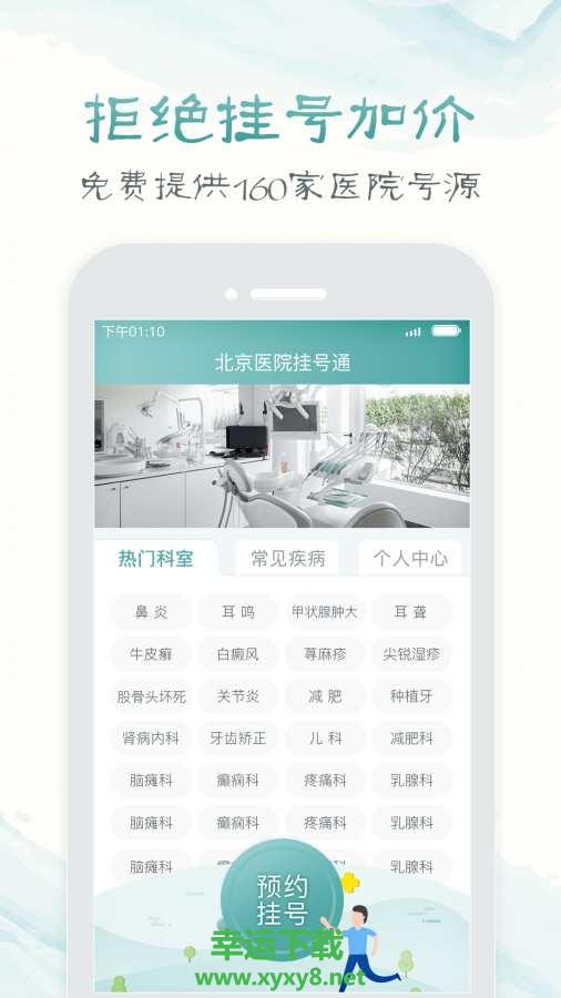 北京医院挂号通安卓版 v1.0 官方最新版
