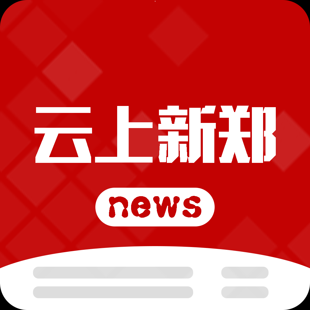 云上新郑手机版 v1.0 官方最新版