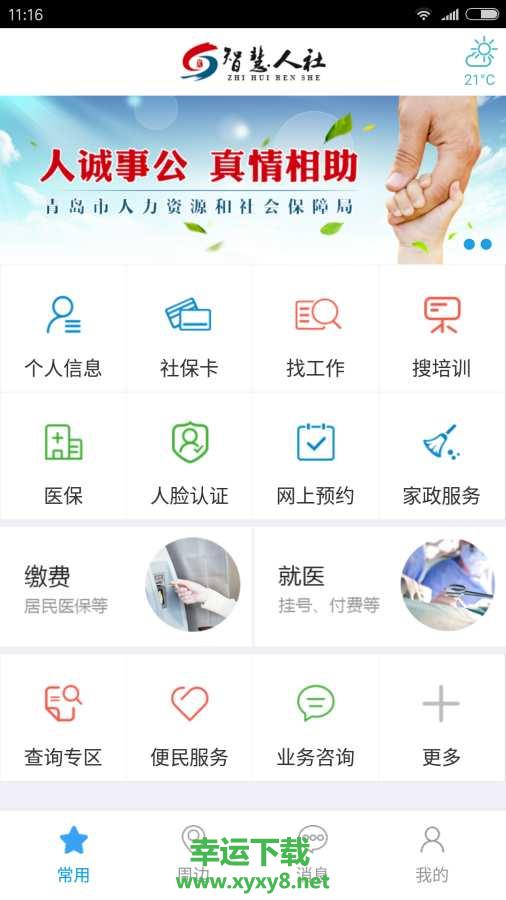 青岛智慧人社手机版 v2.0.0 官方最新版