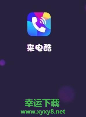 来电酷安卓版 v1.0.0 官方最新版