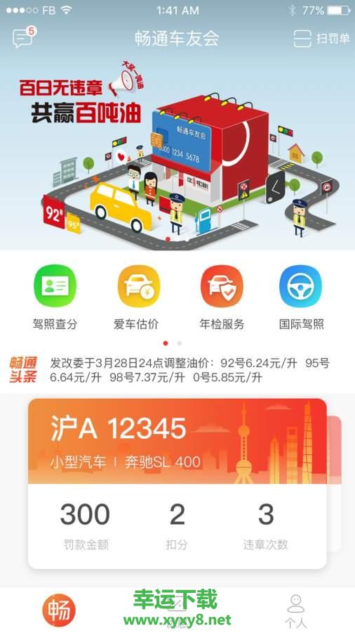 畅通车友会app下载