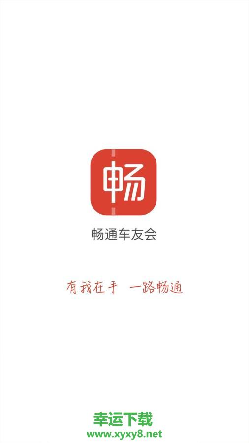 畅通车友会手机版 v3.4.9 官方最新版
