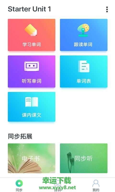 同步学789手机版 v7893.3.4 官方最新版