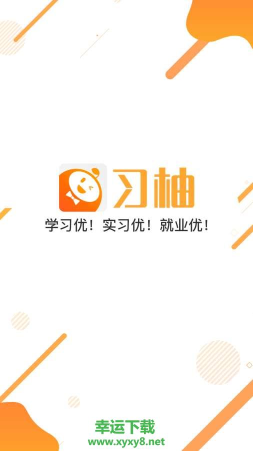 习柚安卓版 v4.2.0 官方免费版
