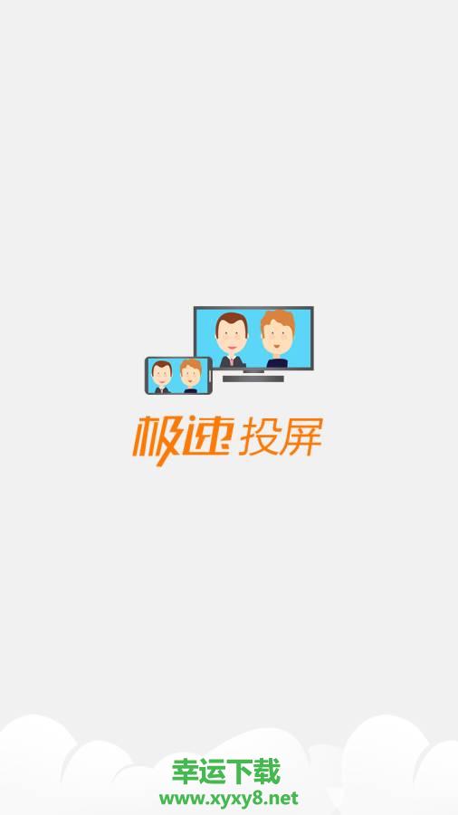 极速投屏安卓版下载
