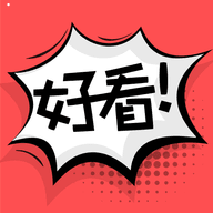 好看漫画大全安卓版 v7.0 官方免费版