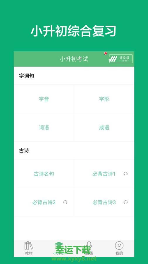 小学语文课堂app下载