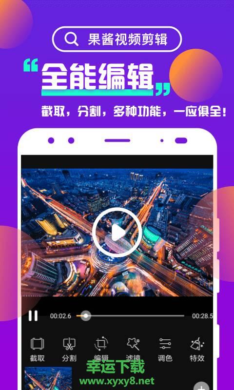 果酱视频剪辑手机版 v1.5.9 官方最新版