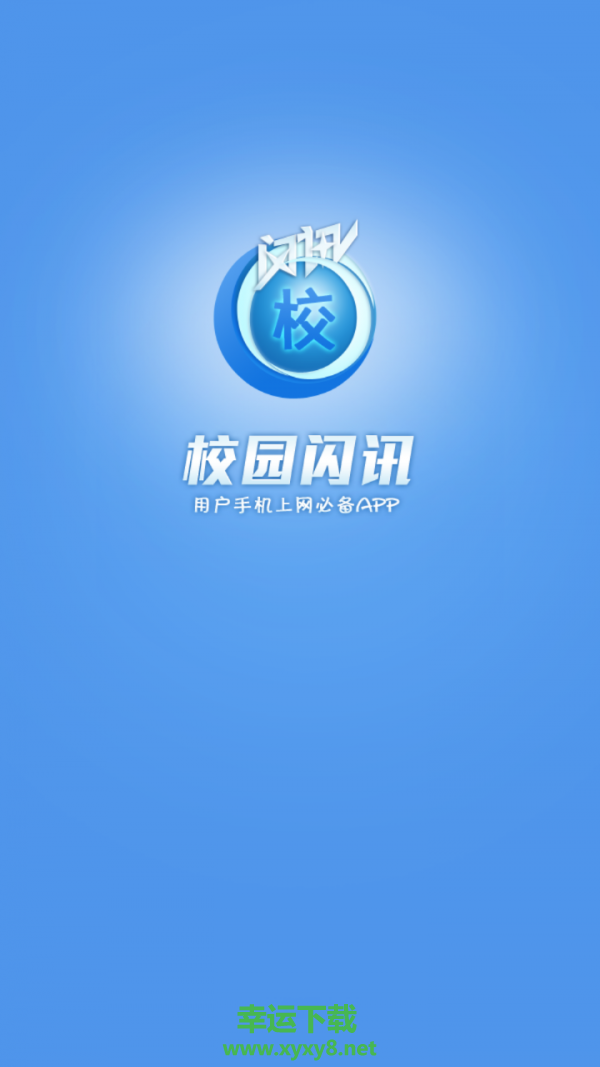 闪讯app下载