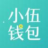 小伍钱包安卓版 v1.0 官方最新版