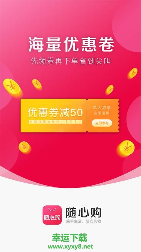 随心购安卓版 v1.5.0 手机免费版