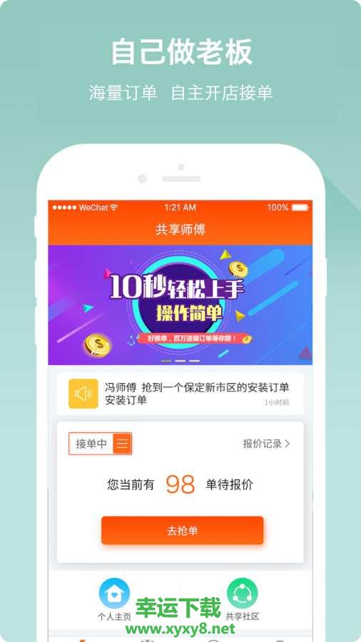 共享师傅安卓版 v3.0.1011 手机免费版