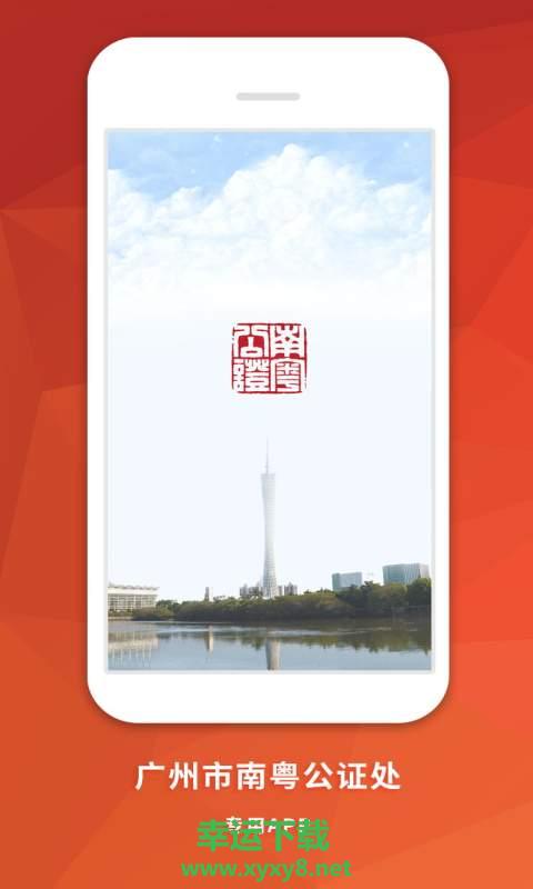 南粤公证云app下载