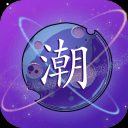 潮星球手机版 v1.2.1 官方最新版