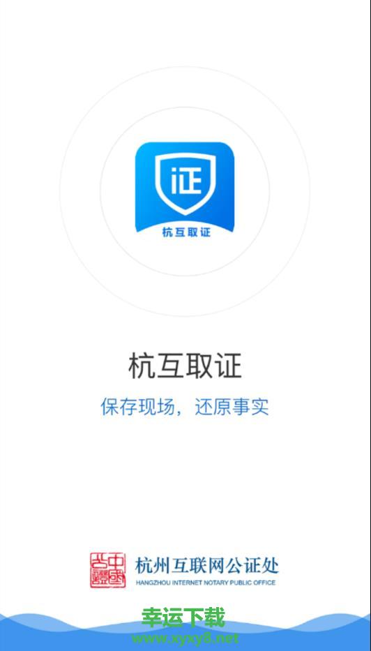 杭互取证安卓版 v1.0 官方最新版