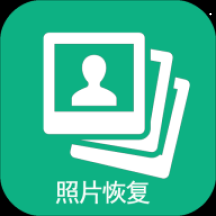 图域照片恢复安卓版 v1.1.0 官方最新版