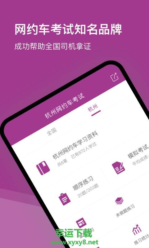 杭州网约车考试安卓版 v2.2.1 官方最新版