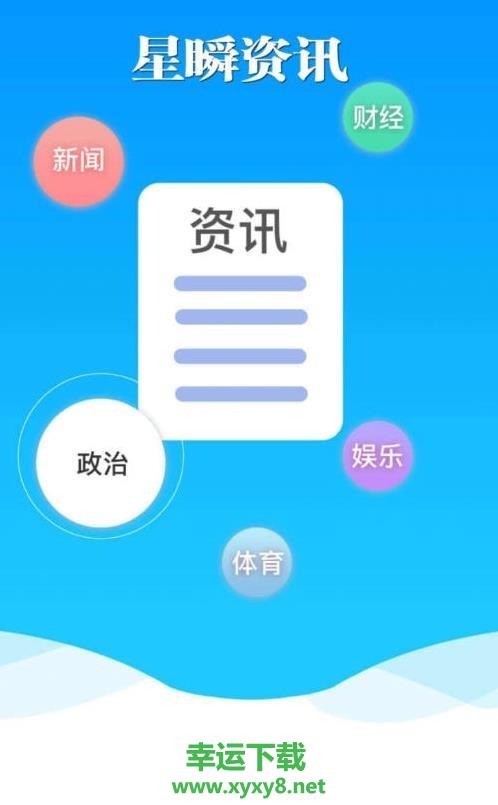星瞬资讯app下载