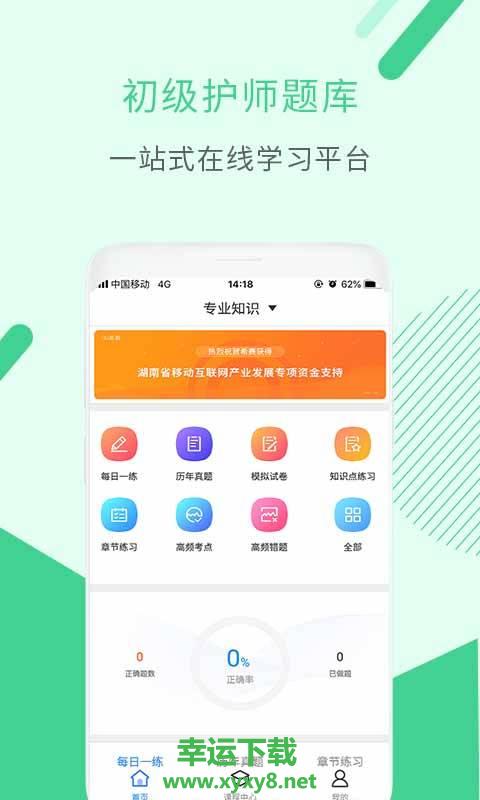 初级护师题库安卓版 v3.4.1 手机免费版