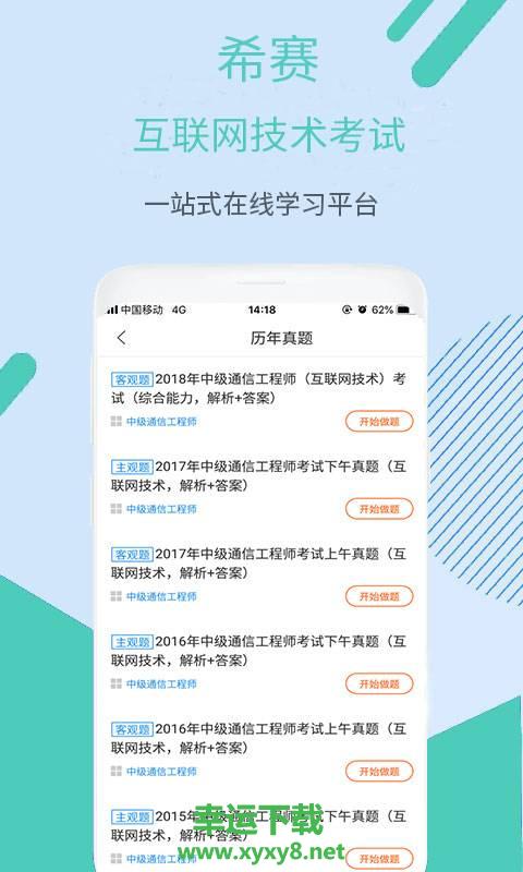 互联网技术考试app下载