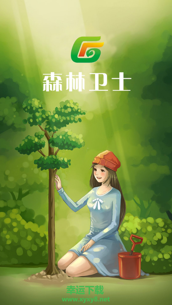 森林卫士手机版 v1.0.0 官方最新版