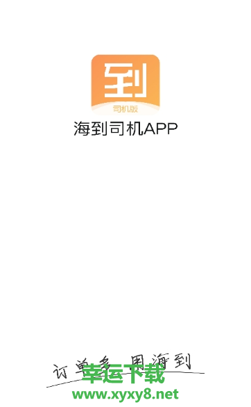 海到司机app下载