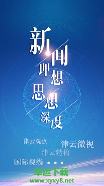 云上津南手机版 v1.1.1 官方最新版