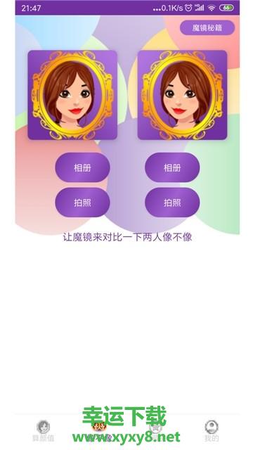 魔镜颜值测试手机版 v4.8.2 官方最新版