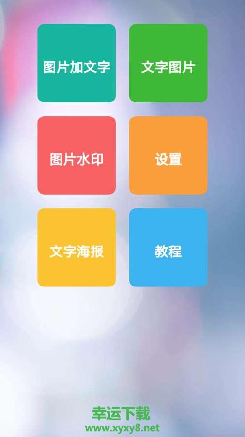 图片加文字秀安卓版 v1.5.0 手机免费版