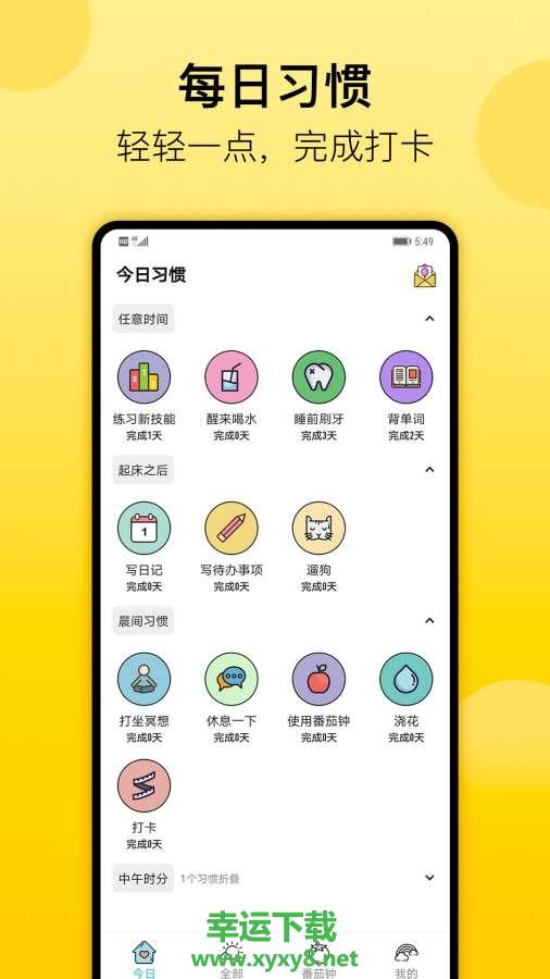 日常习惯打卡手机版 v3.70 官方最新版