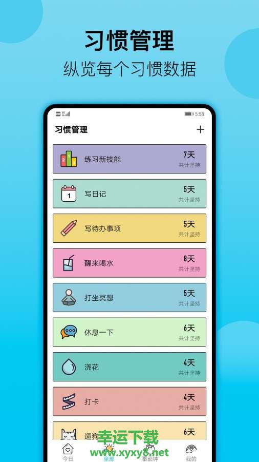 日常习惯打卡app下载