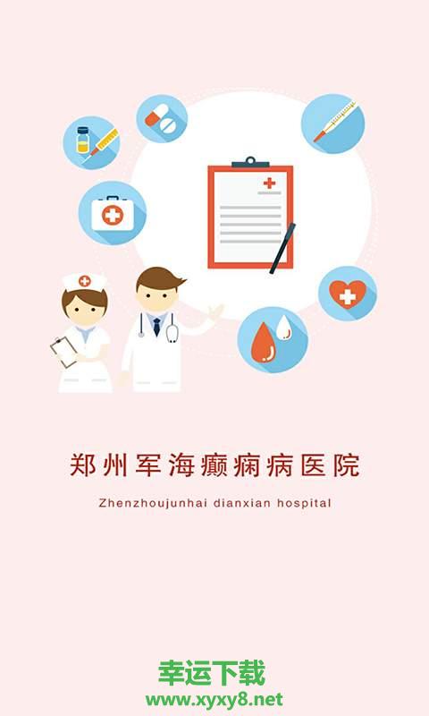 郑州军海癫痫病医院手机版 v8.0 官方最新版