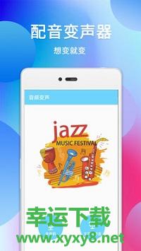 配音变声器app下载