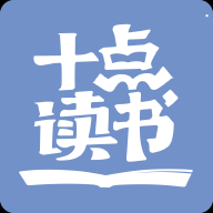 十点读书安卓版 v5.0.8 官方最新版