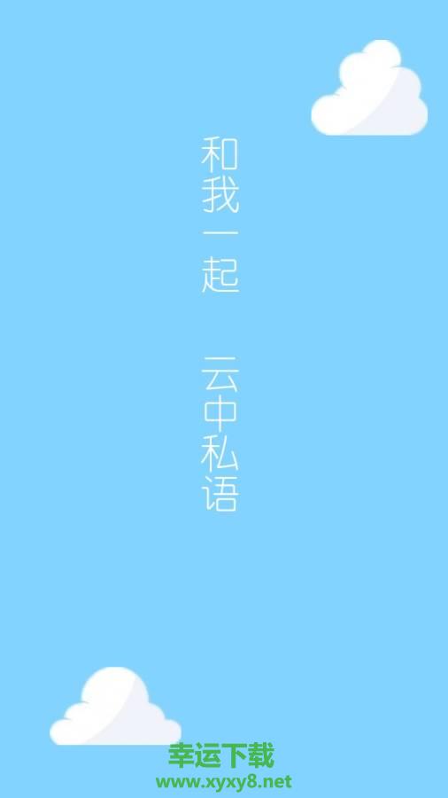 云语日记手机版 v2.4.0 官方最新版
