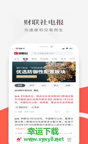 财联社安卓版 v7.5.0 最新免费版
