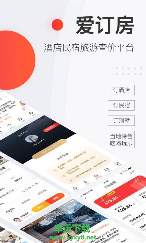 爱订房安卓版 v4.1.0 手机免费版