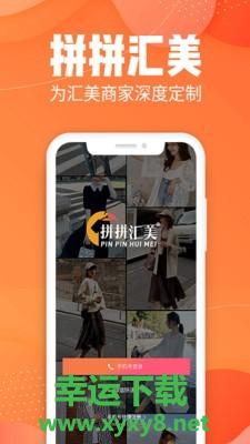 拼拼汇美安卓版 v2.1.6 官方最新版